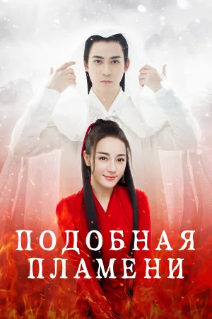 Подобная пламени 1 сезон онлайн