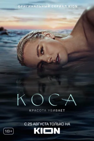 Коса 1 сезон онлайн