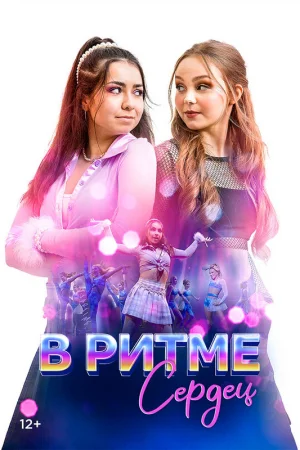 В ритме сердец  онлайн