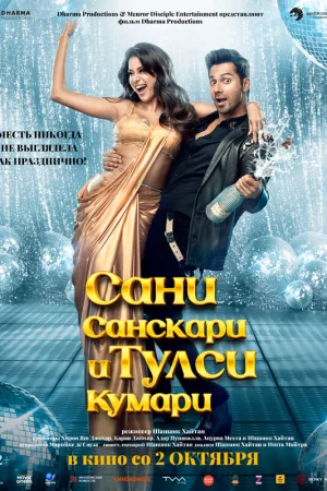 Сани Санскари и Тулси Кумари  онлайн