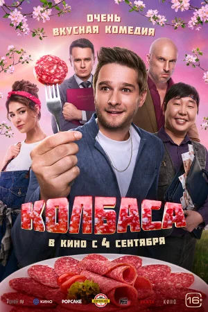 Колбаса  онлайн