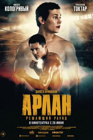 Арлан. Решающий раунд  онлайн
