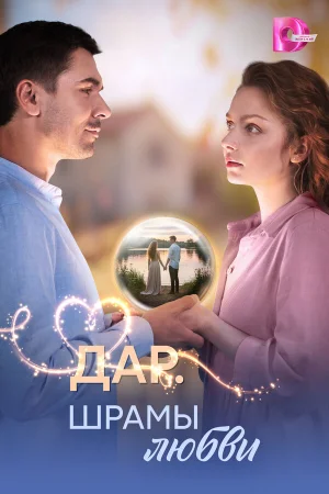 Дар. Шрамы любви 1 сезон онлайн